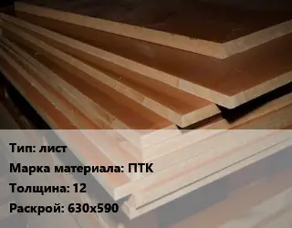 Текстолит плита лист ПТК s=12 630х590